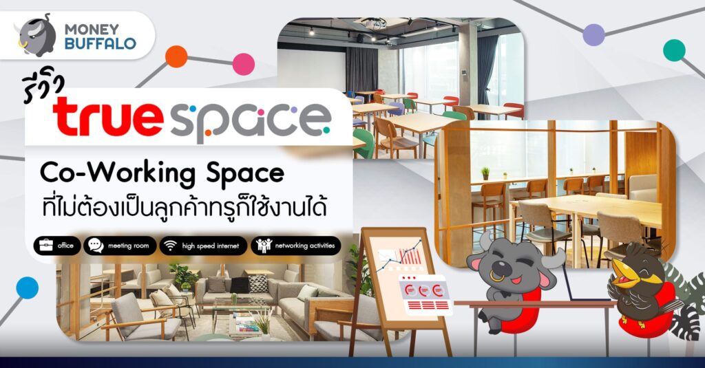 [รีวิว] “ทรูสเปซ (truespace)” Co-Working Space ที่ไม่ต้องเป็นลูกค้าทรูก็ใช้งานได้