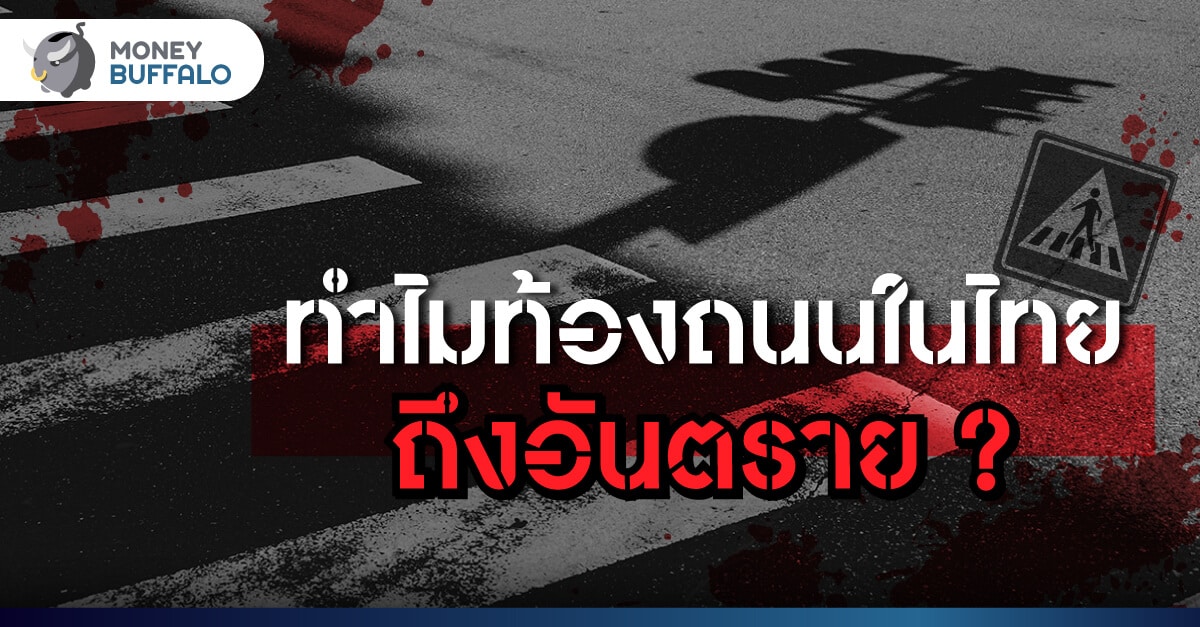 ทำไมท้องถนนในไทยถึงอันตราย ? - เมื่อ "ทางม้าลาย" คนข้ามไม่ได้จริง