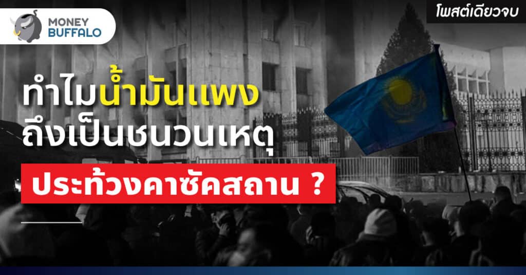 [สรุปโพสต์เดียวจบ] ทำไมน้ำมันเเพง ถึงเป็นชนวนเหตุ “ประท้วงคาซัคสถาน” ?