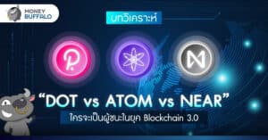 [บทวิเคราะห์] “DOT vs ATOM vs NEAR” ใครจะเป็นผู้ชนะในยุค Blockchain 3.0