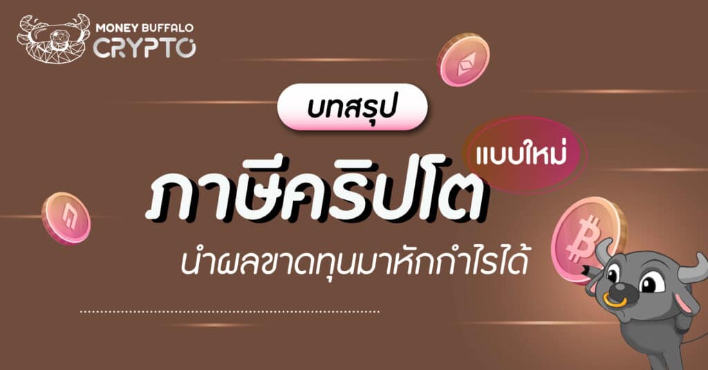 [บทสรุป] วิธีคิดภาษีคริปโตแบบใหม่ นำผลขาดทุนมาหักกำไรได้