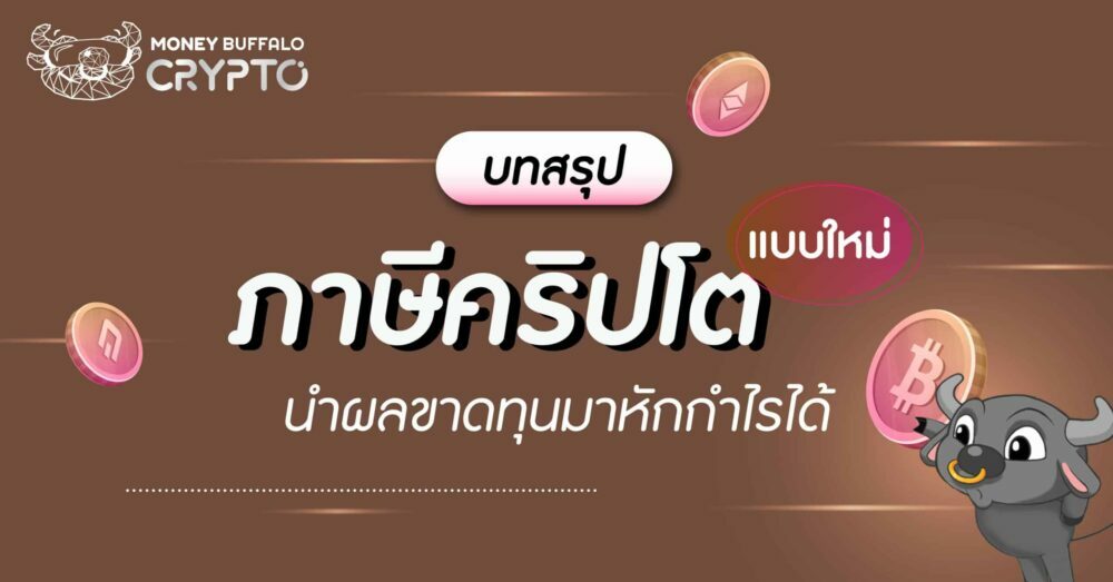 [บทสรุป] วิธีคิดภาษีคริปโตแบบใหม่ นำผลขาดทุนมาหักกำไรได้