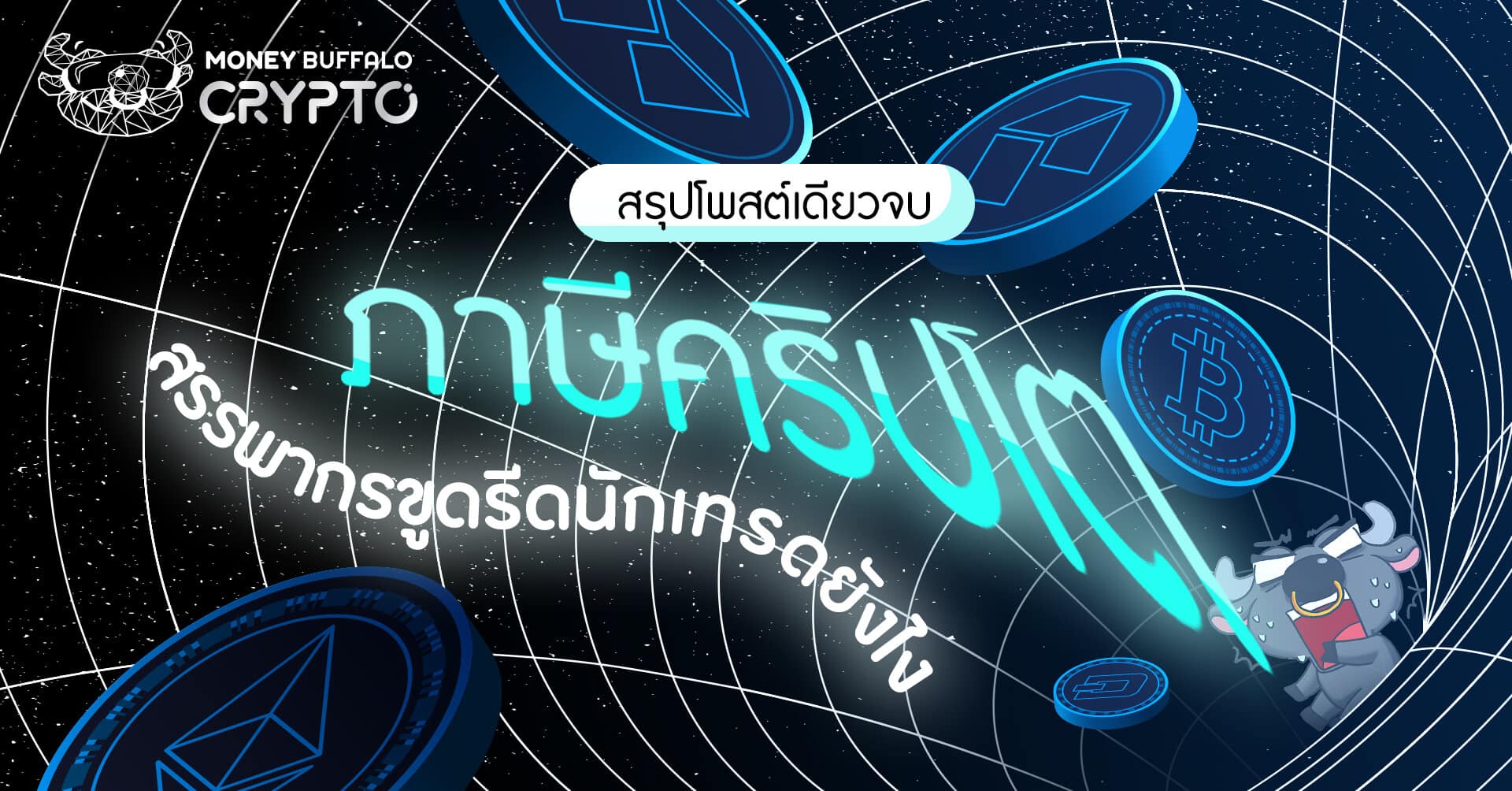 "ภาษีคริปโต" สรรพากรขูดรีดนักเทรดยังไง ?