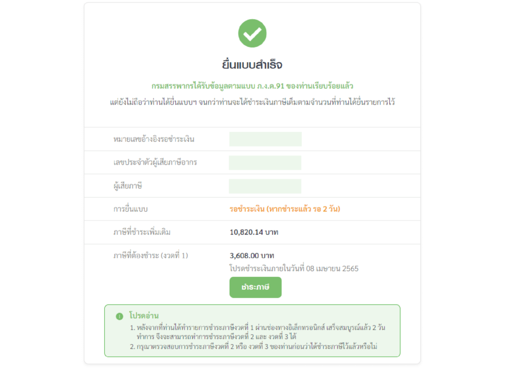 ยื่นภาษีออนไลน์สำเร็จ