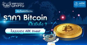 [สรุปโพสต์เดียวจบ] “ราคา Bitcoin” เป็นยังไง ? ในมุมมอง ARK Invest
