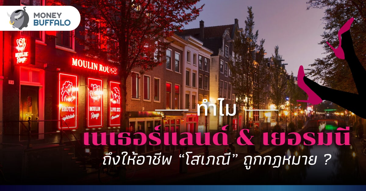 รู้จักธุรกิจ “ขายบริการ” ในประเทศที่อาชีพ “โสเภณี” ถูกกฎหมาย