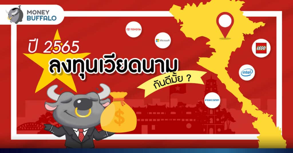 ปี 2565 “ลงทุนเวียดนาม” กันดีมั้ย ? - เศรษฐกิจเติบโตเเค่ไหน