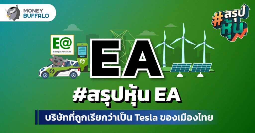 สรุป "หุ้น EA" บริษัทที่ถูกเรียกว่าเป็น Tesla ของเมืองไทย