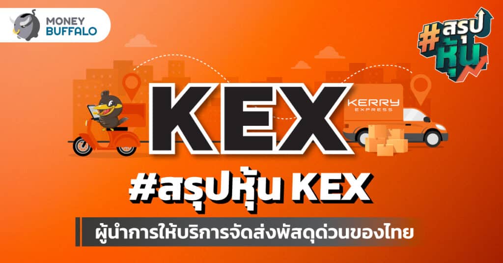 สรุป "หุ้น KEX" ผู้นำการให้บริการจัดส่งพัสดุด่วนของไทย