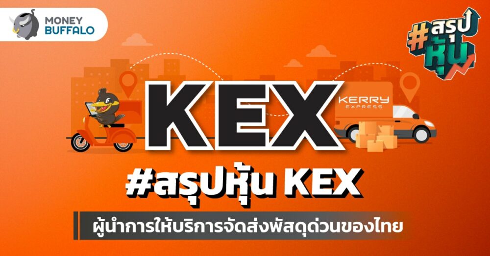 สรุป "หุ้น KEX" ผู้นำการให้บริการจัดส่งพัสดุด่วนของไทย