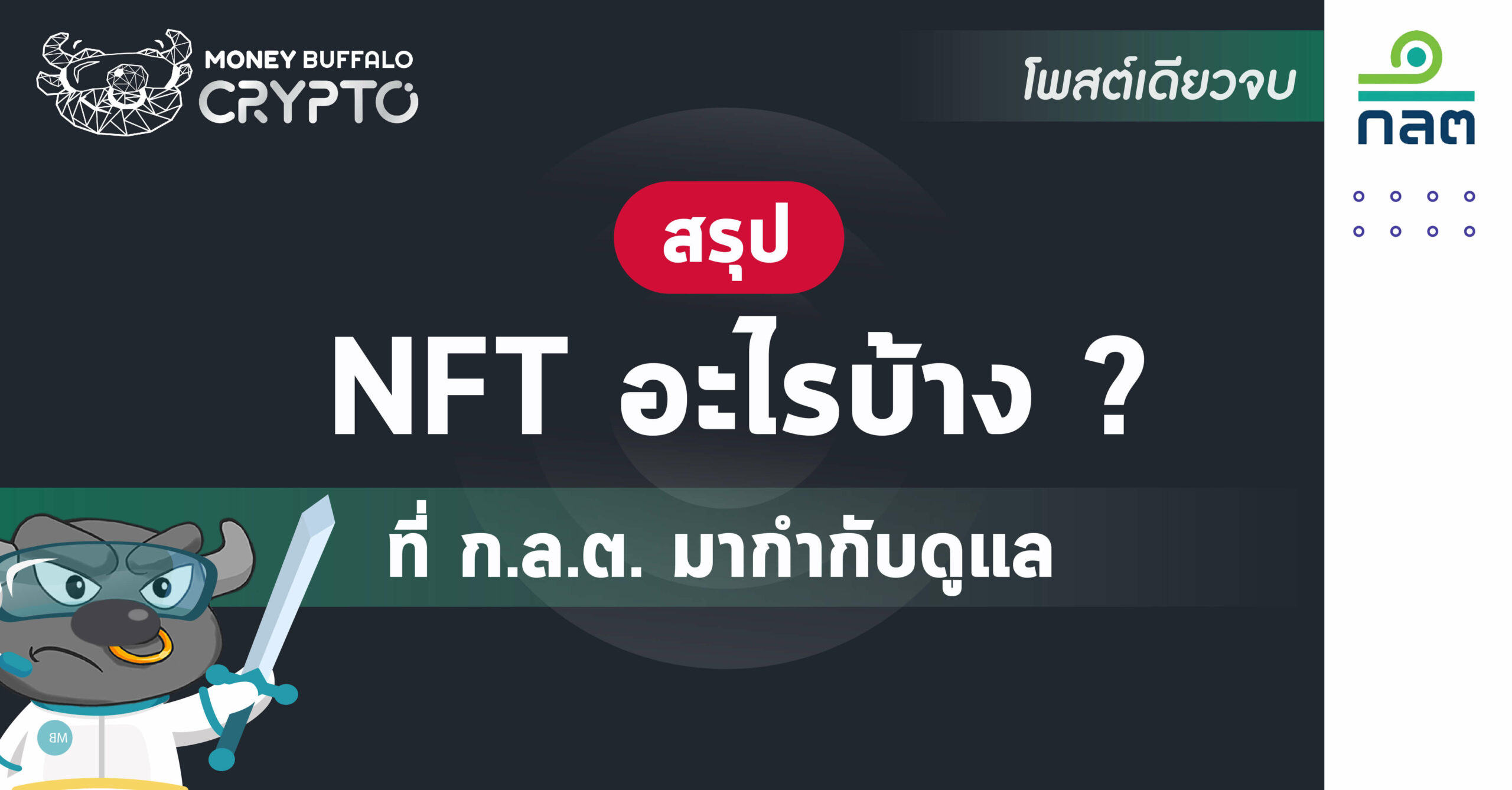 [สรุปโพสต์เดียวจบ] NFT อะไรบ้างที่ ก.ล.ต. เข้ามากำกับดูแล ?