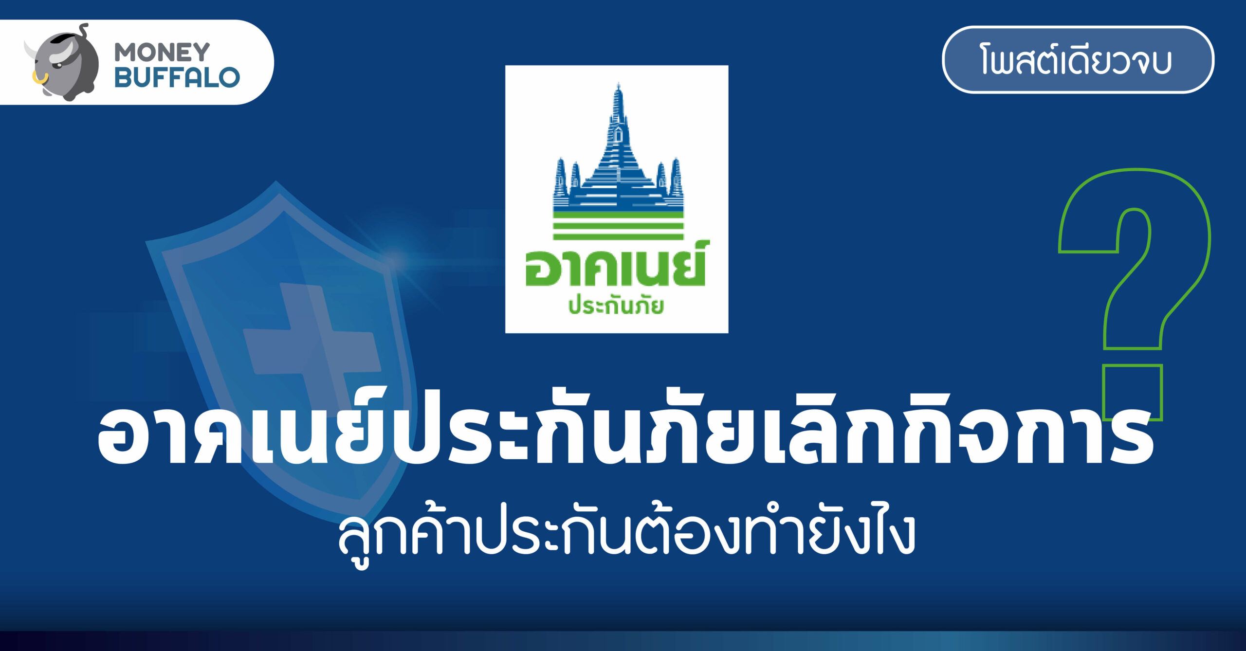 [สรุปจบโพสต์เดียวจบ] อาคเนย์ประกันภัย ประกาศเลิกกิจการ - ลูกค้าประกันต้องทำยังไง ?