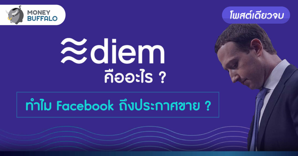 [สรุปโพสต์เดียวจบ] เหรียญ Diem คืออะไร ? - ทำไม Facebook ถึงประกาศขาย