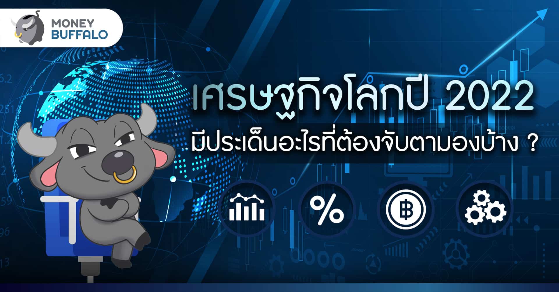 "เศรษฐกิจโลก" ปี 2022 มีประเด็นอะไรที่ต้องจับตามองบ้าง ?