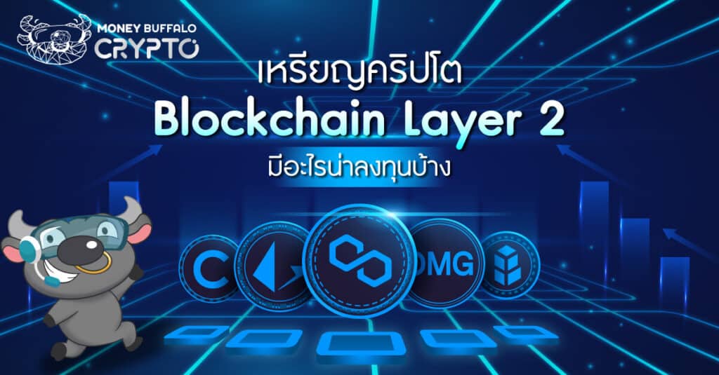 Blockchain Layer 2 คืออะไร ? - เหรียญอะไรน่าลงทุนบ้าง