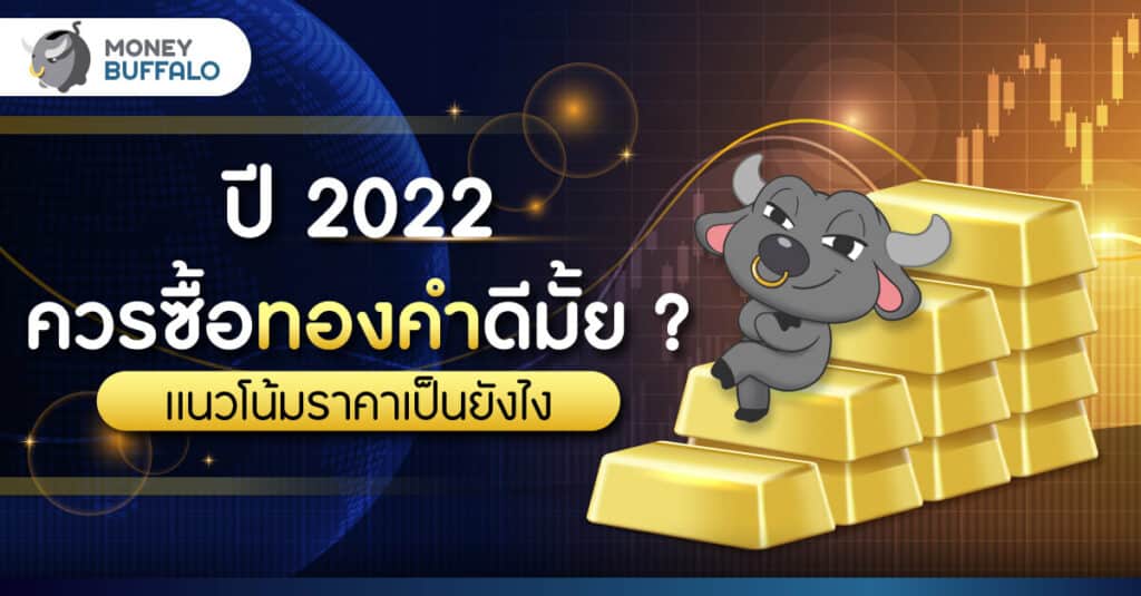 “แนวโน้มราคาทองคำ” ปี 2022 เป็นยังไงบ้าง - ควรซื้อดีมั้ย