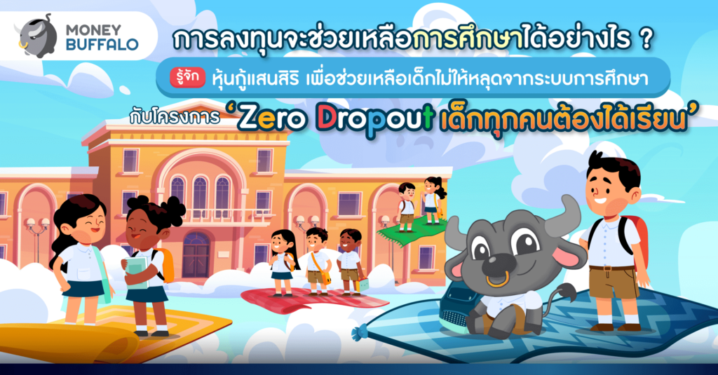 รู้จัก "หุ้นกู้แสนสิริ" เพื่อช่วยเหลือเด็กไม่ให้หลุดจากระบบการศึกษา กับโครงการ ‘Zero Dropout เด็กทุกคนต้องได้เรียน’