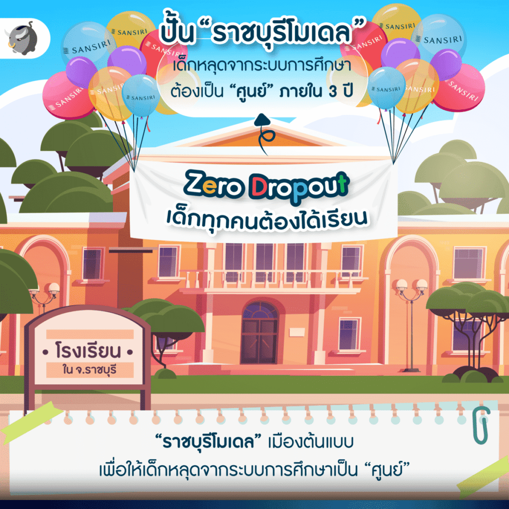 โครงการ ‘Zero Dropout เด็กทุกคนต้องได้เรียน’
