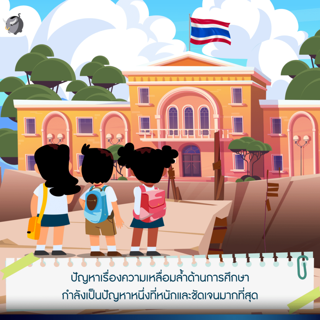 ความเหลื่อมล้ำทางการศึกษา