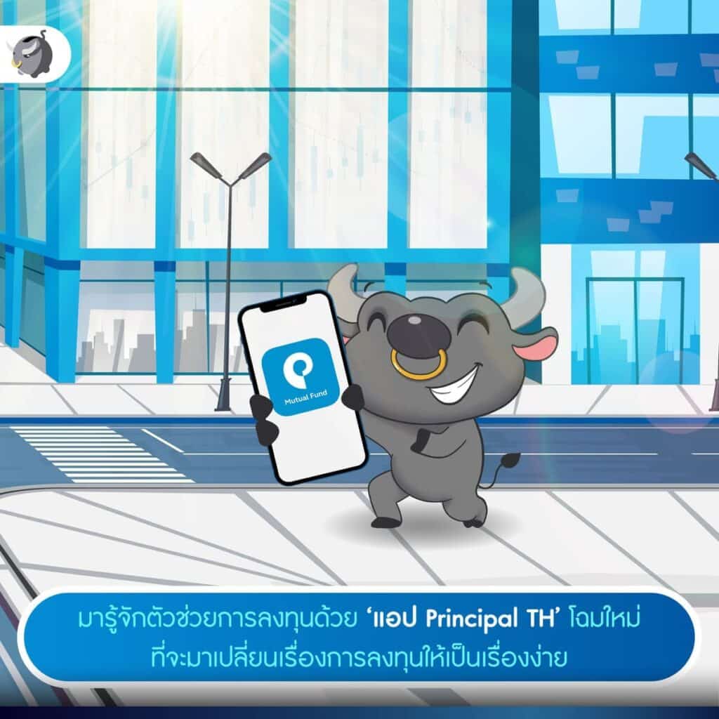 รีวิวแอป “Principal TH” ปรับโฉมมาใหม่ เปิดบัญชีง่าย ไม่วุ่นวาย ใครก็ลงทุนได้
