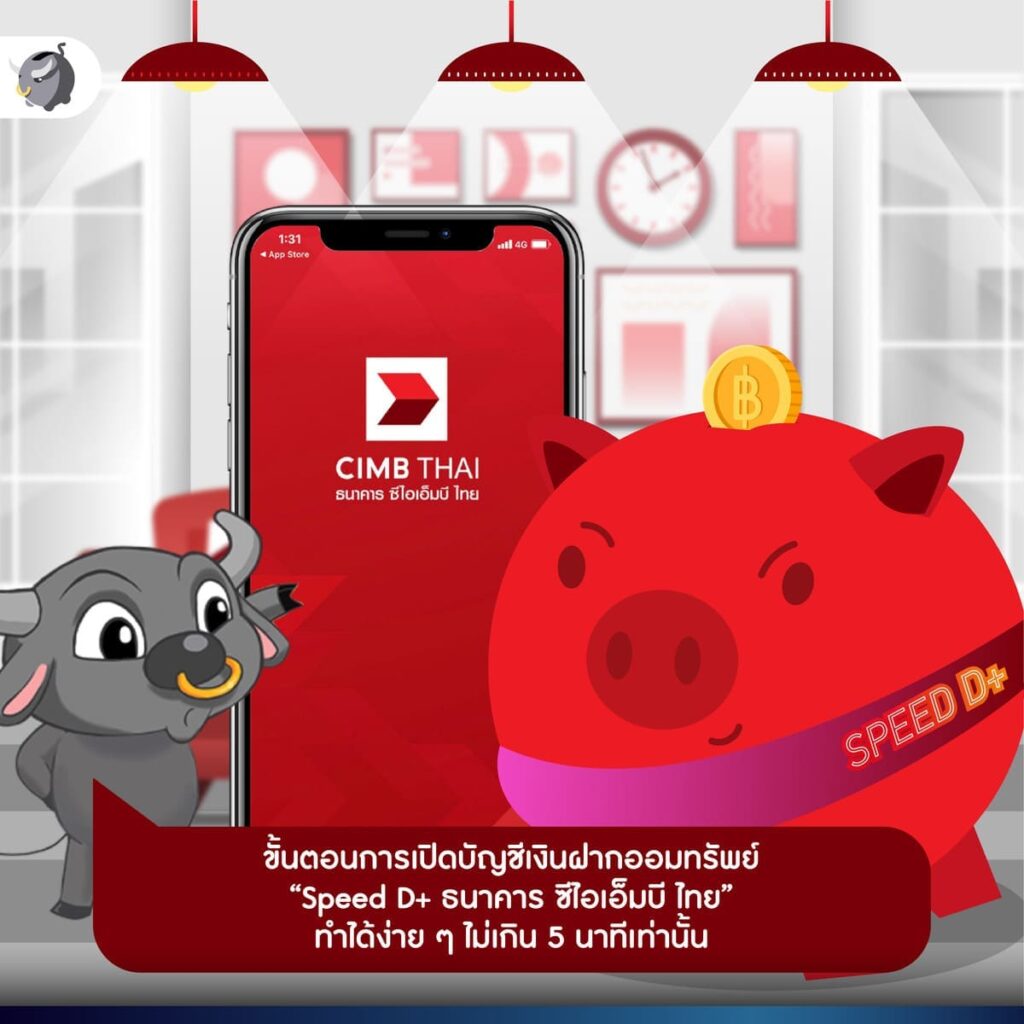 Speed D+ ธนาคาร ซีไอเอ็มบี ไทย