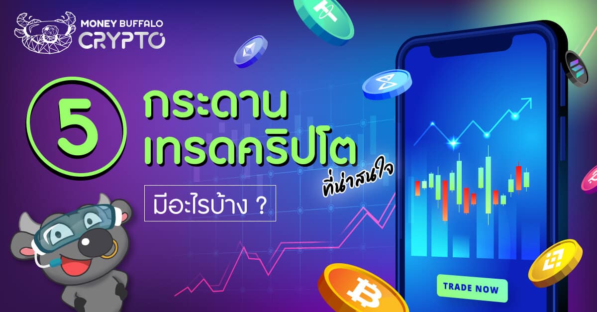 5 กระดานเทรดคริปโต ที่น่าสนใจ มีอะไรบ้าง