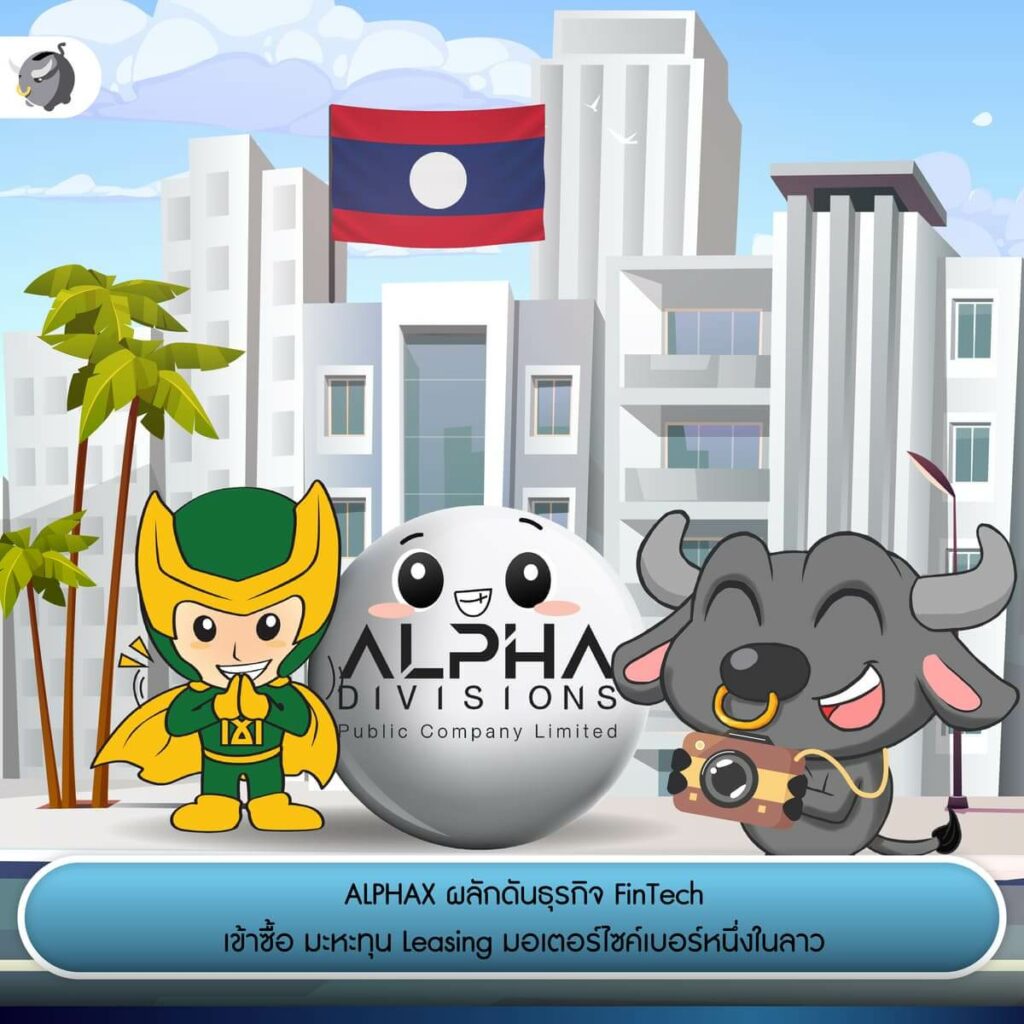 บริษัท อัลฟ่า ดิวิชั่นส์ จำกัด (มหาชน)