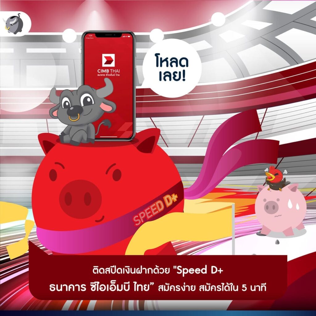 Speed D+ ธนาคาร ซีไอเอ็มบี ไทย