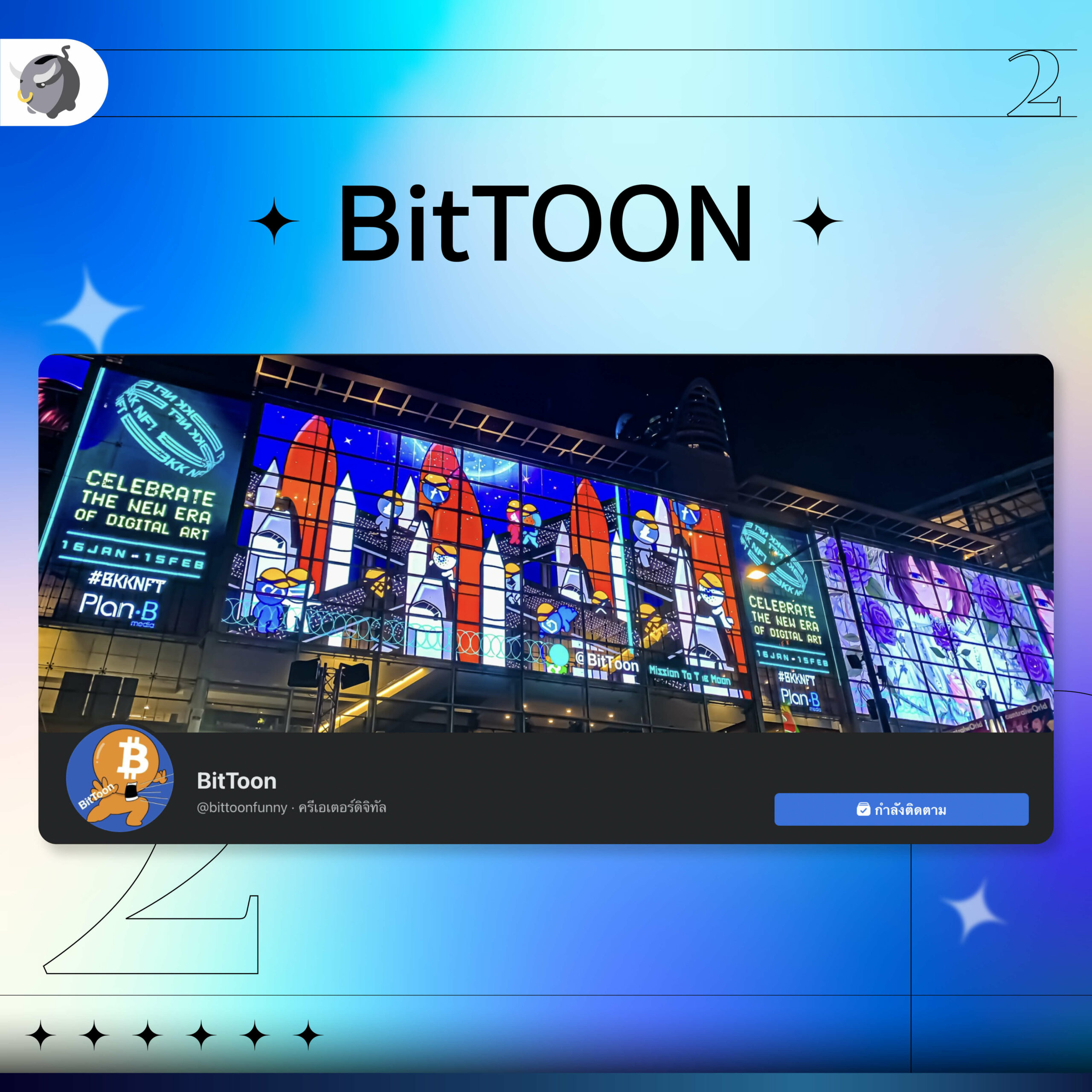 BitToon_เพจคริปโต…ที่มือใหม่ต้องตาม