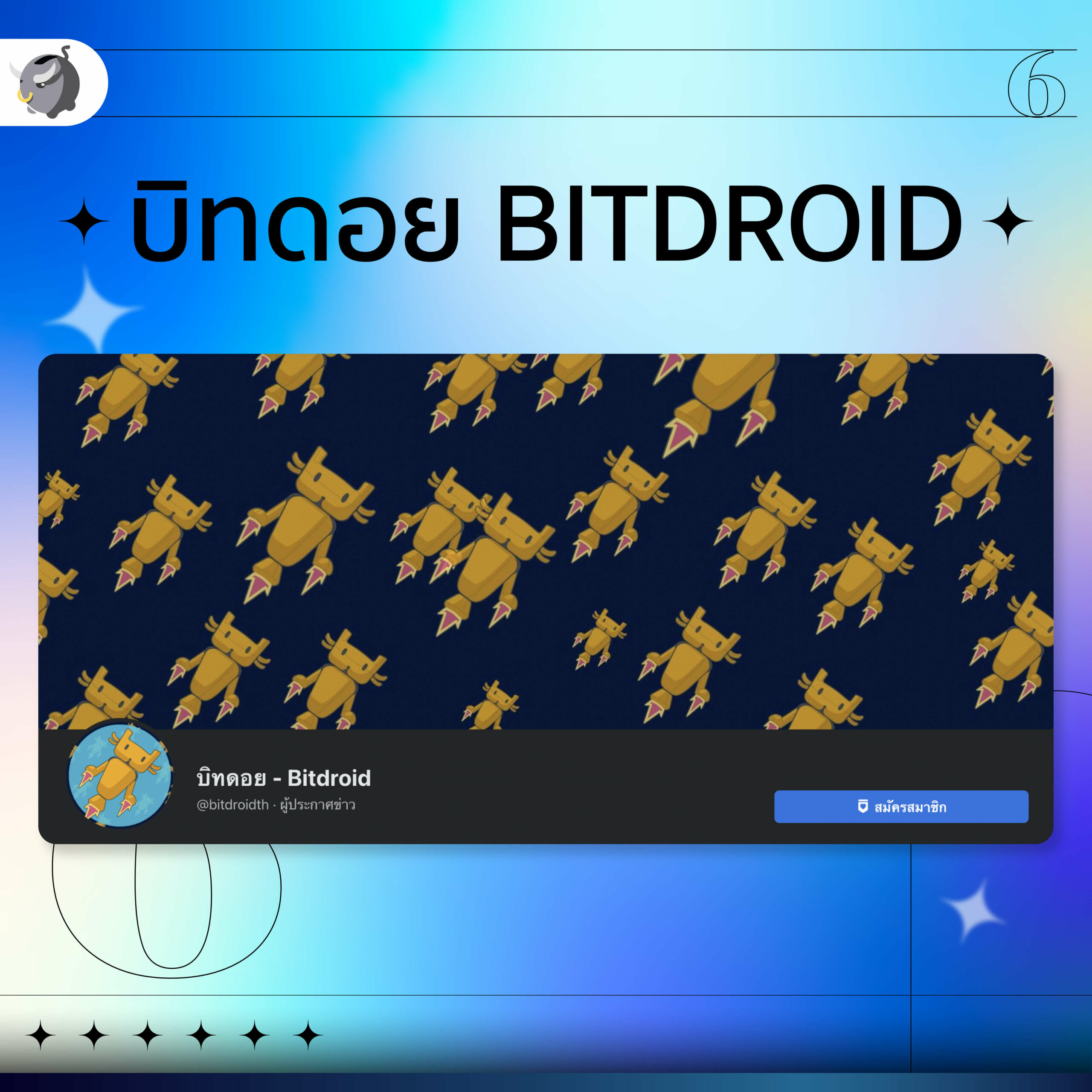 บิทดอย_เพจคริปโต…ที่มือใหม่ต้องตาม
