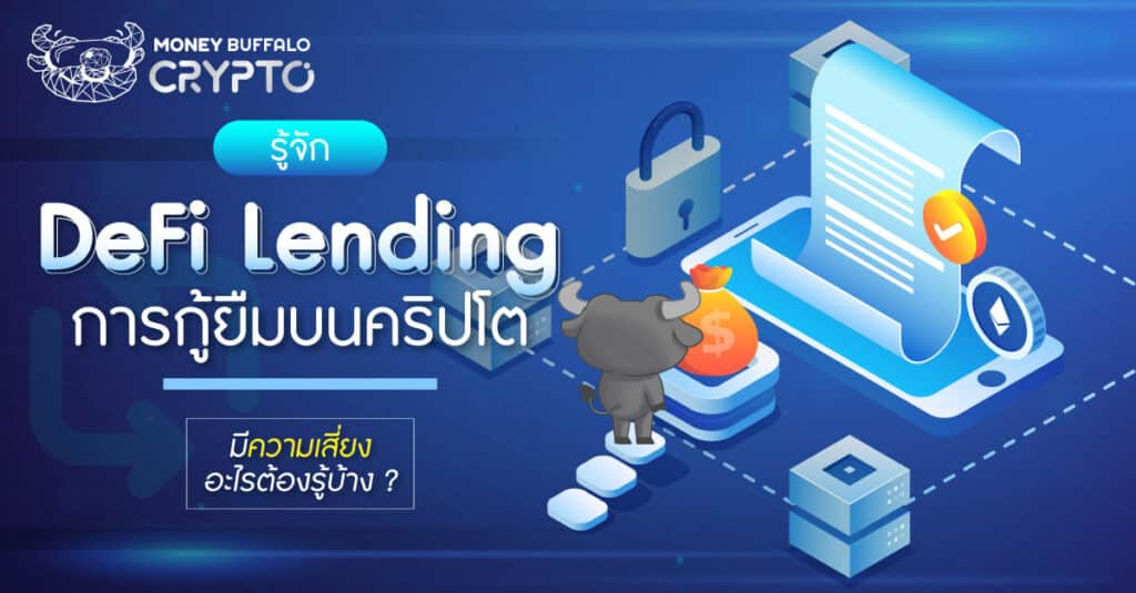 DeFi Lending คืออะไร - มีความเสี่ยงอะไรต้องรู้บ้าง