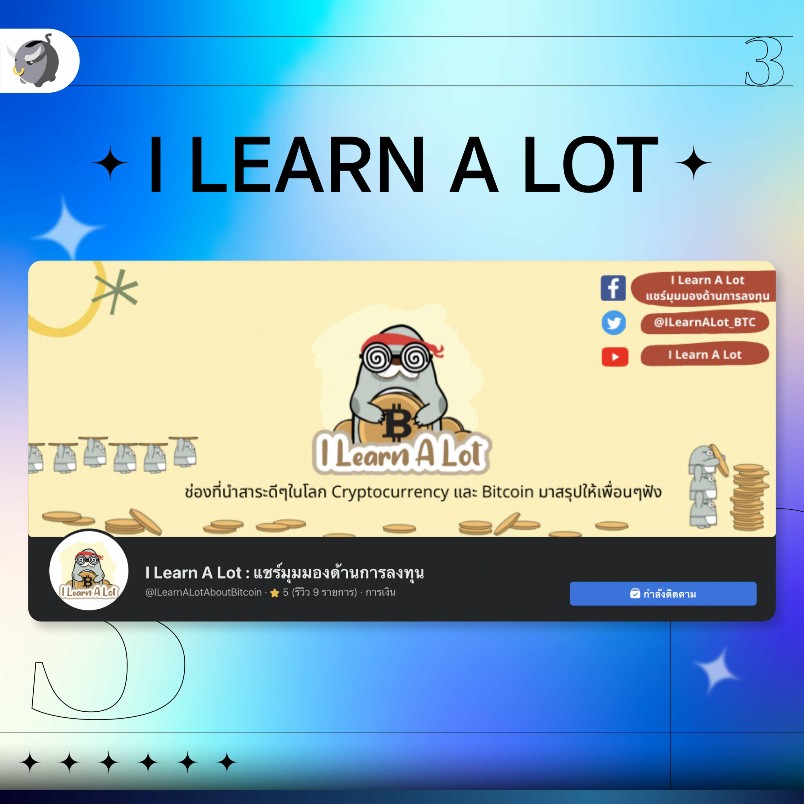 I learn a lot_เพจคริปโต…ที่มือใหม่ต้องตาม