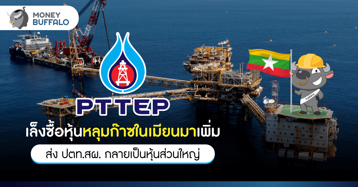PTTEP เล็งซื้อหุ้นหลุมก๊าซใน “เมียนมา” เพิ่ม - ส่ง ปตท.สผ. กลายเป็นหุ้นส่วนใหญ่