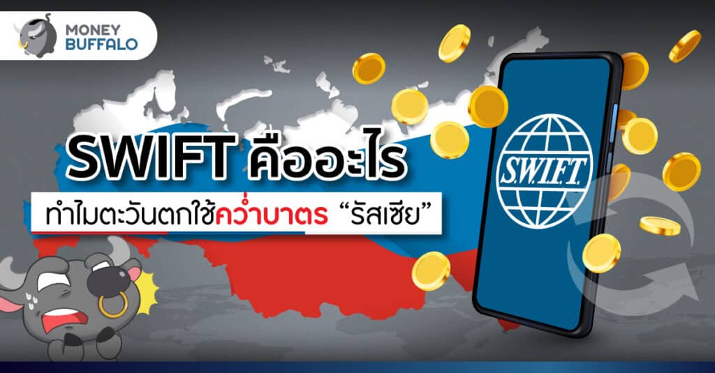 SWIFT คืออะไร ทำไมตะวันตกใช้คว่ำบาตร “รัสเซีย”