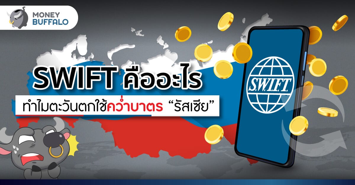 SWIFT คืออะไร ทำไมตะวันตกใช้คว่ำบาตร “รัสเซีย”