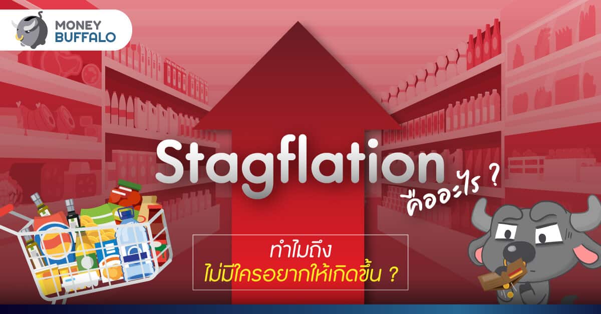 Stagflation คืออะไร ? - ทำไมถึงไม่มีใครอยากให้เกิดขึ้น ?