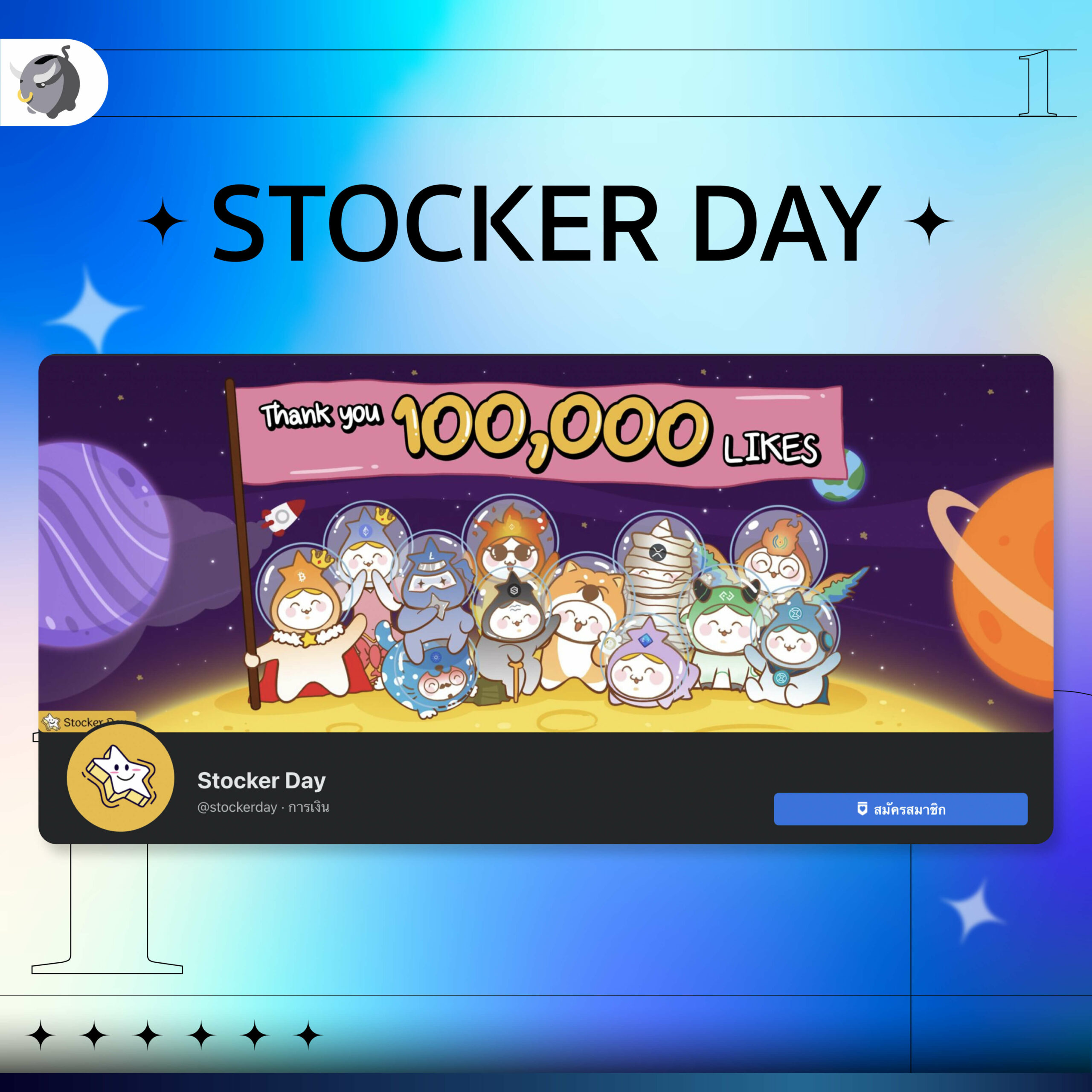 Stocker Day_เพจคริปโต…ที่มือใหม่ต้องตาม