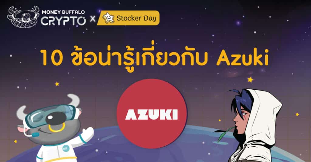 10 ข้อน่ารู้ Azuki