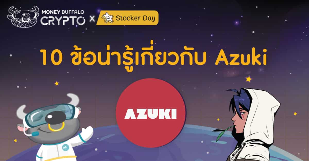 10 ข้อน่ารู้ Azuki