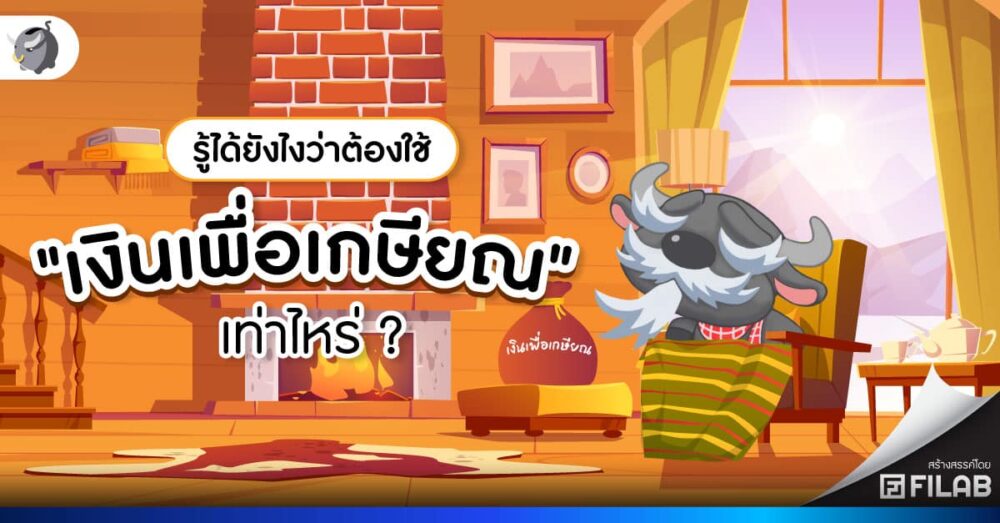 แจกสูตรคำนวณ ต้องมี เงินเพื่อเกษียณ เท่าไหร่ ?