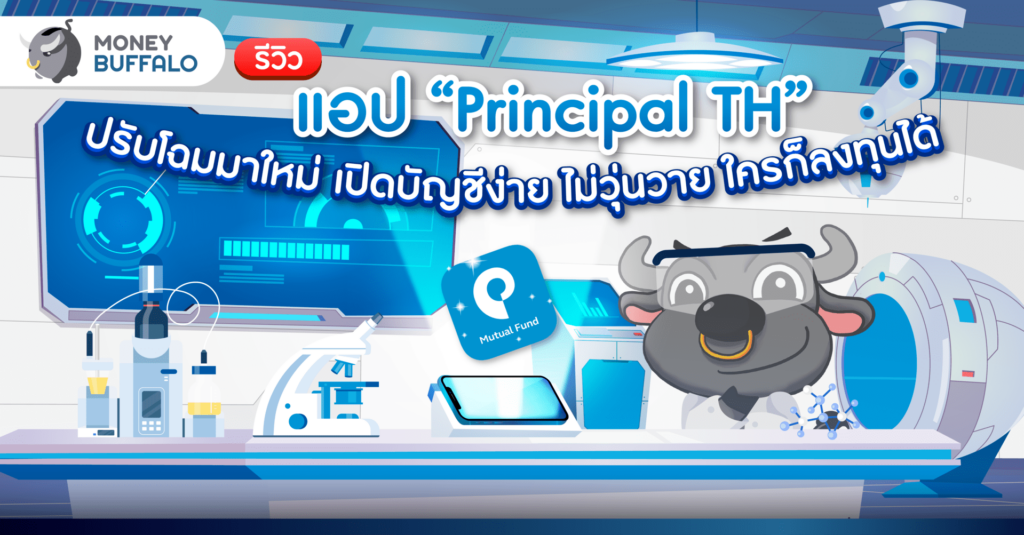 รีวิว แอป Principal TH ปรับโฉมมาใหม่ เปิดบัญชีง่าย ไม่วุ่นวาย ใครก็ลงทุนได้