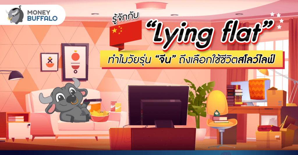 รู้จักกับ “Lying flat” ทำไมวัยรุ่น “จีน” ถึงเลือกใช้ชีวิตสโลว์ไลฟ์