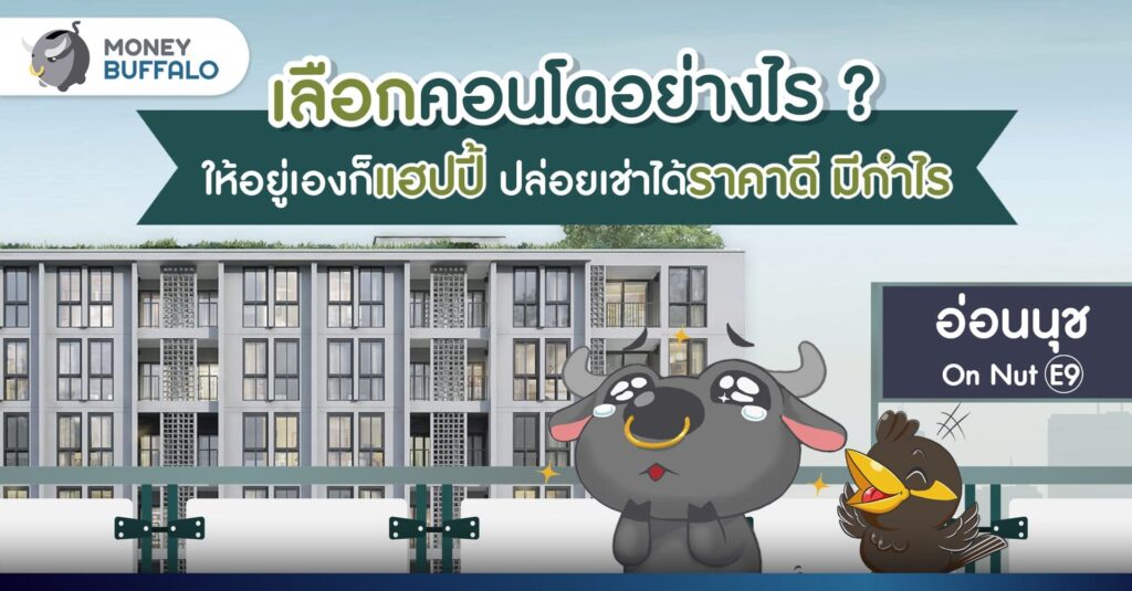 เลือกคอนโดอย่างไร ให้อยู่เองก็แฮปปี้ ปล่อยเช่าได้ราคาดี มีกำไร