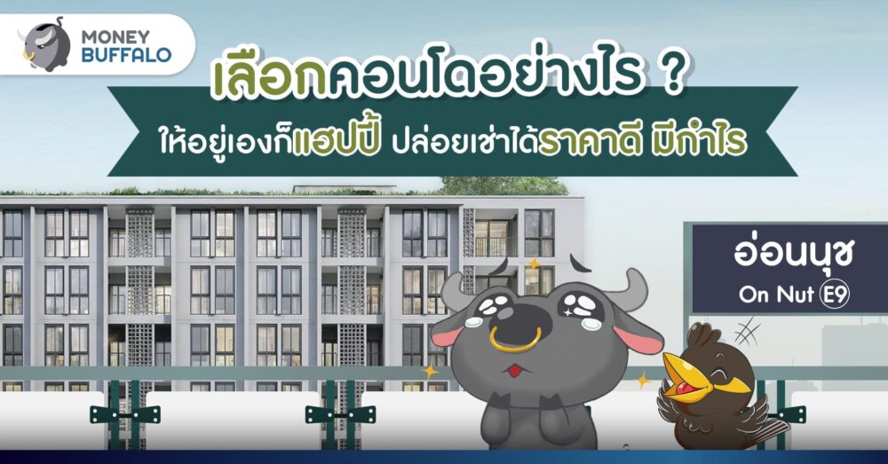 เลือกคอนโดอย่างไร ให้อยู่เองก็แฮปปี้ ปล่อยเช่าได้ราคาดี มีกำไร
