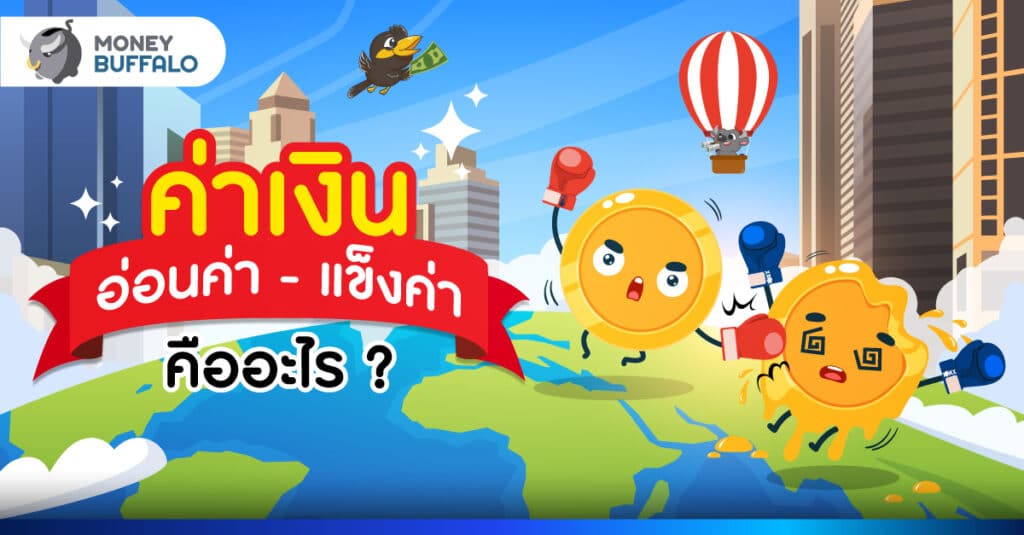 ทำไม ค่าเงิน แข็งค่า-อ่อนค่า ปัจจัยอะไรที่กำหนดอัตราแลกเปลี่ยน