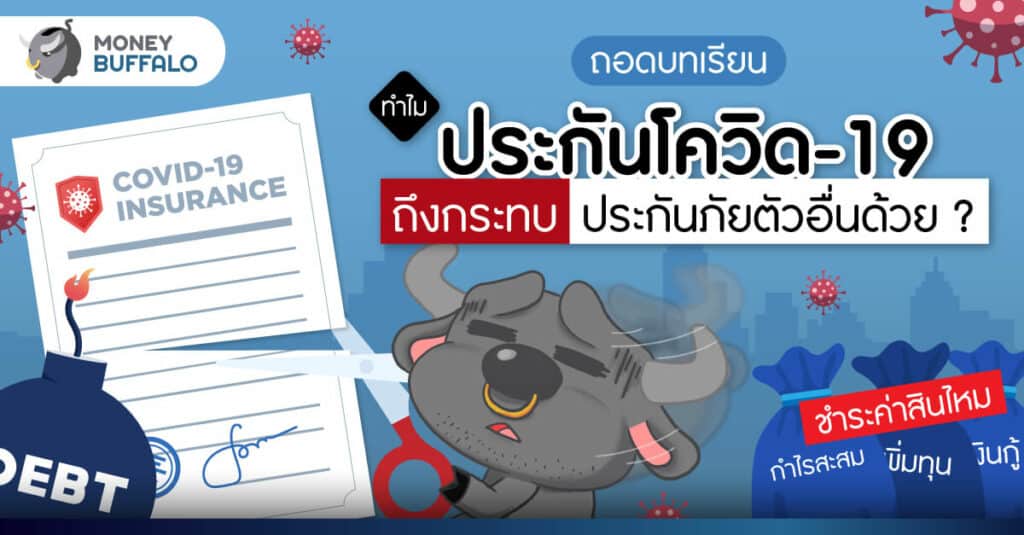 [ถอดบทเรียน] ทำไม “ประกันโควิด-19” ถึงกระทบประกันภัยตัวอื่นด้วย