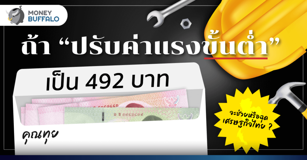 ถ้า “ปรับค่าแรงขั้นต่ำ” เป็น 492 บาท จะช่วยหรือฉุดเศรษฐกิจไทย ?