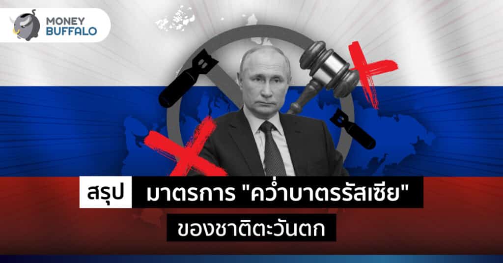 [สรุป] มาตรการคว่ำบาตรรัสเซีย ของชาติตะวันตก - ทำไมรัสเซียยังเดินหน้าบุกยูเครน