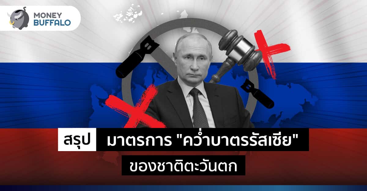 [สรุป] มาตรการคว่ำบาตรรัสเซีย ของชาติตะวันตก - ทำไมรัสเซียยังเดินหน้าบุกยูเครน