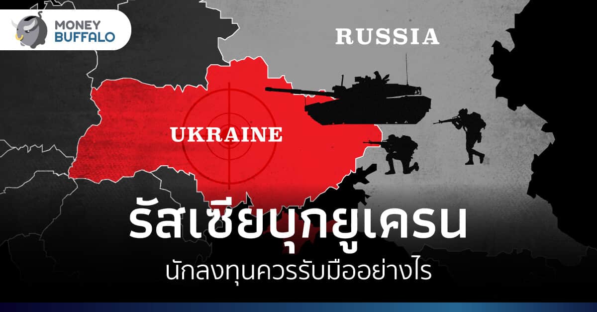 รัสเซียบุกยูเครน นักลงทุนควรรับมืออย่างไร